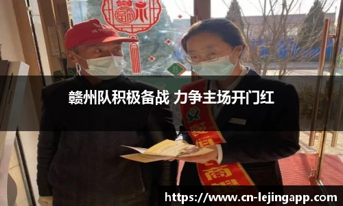 赣州队积极备战 力争主场开门红