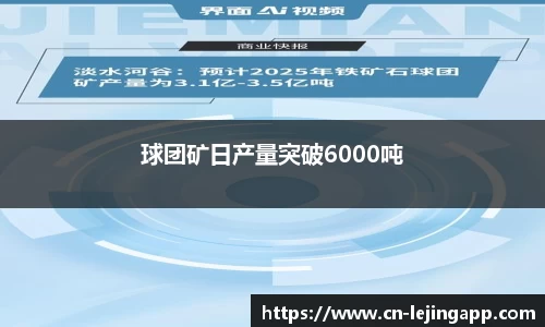 球团矿日产量突破6000吨